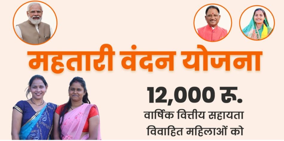Mahtari Vandana Yojana